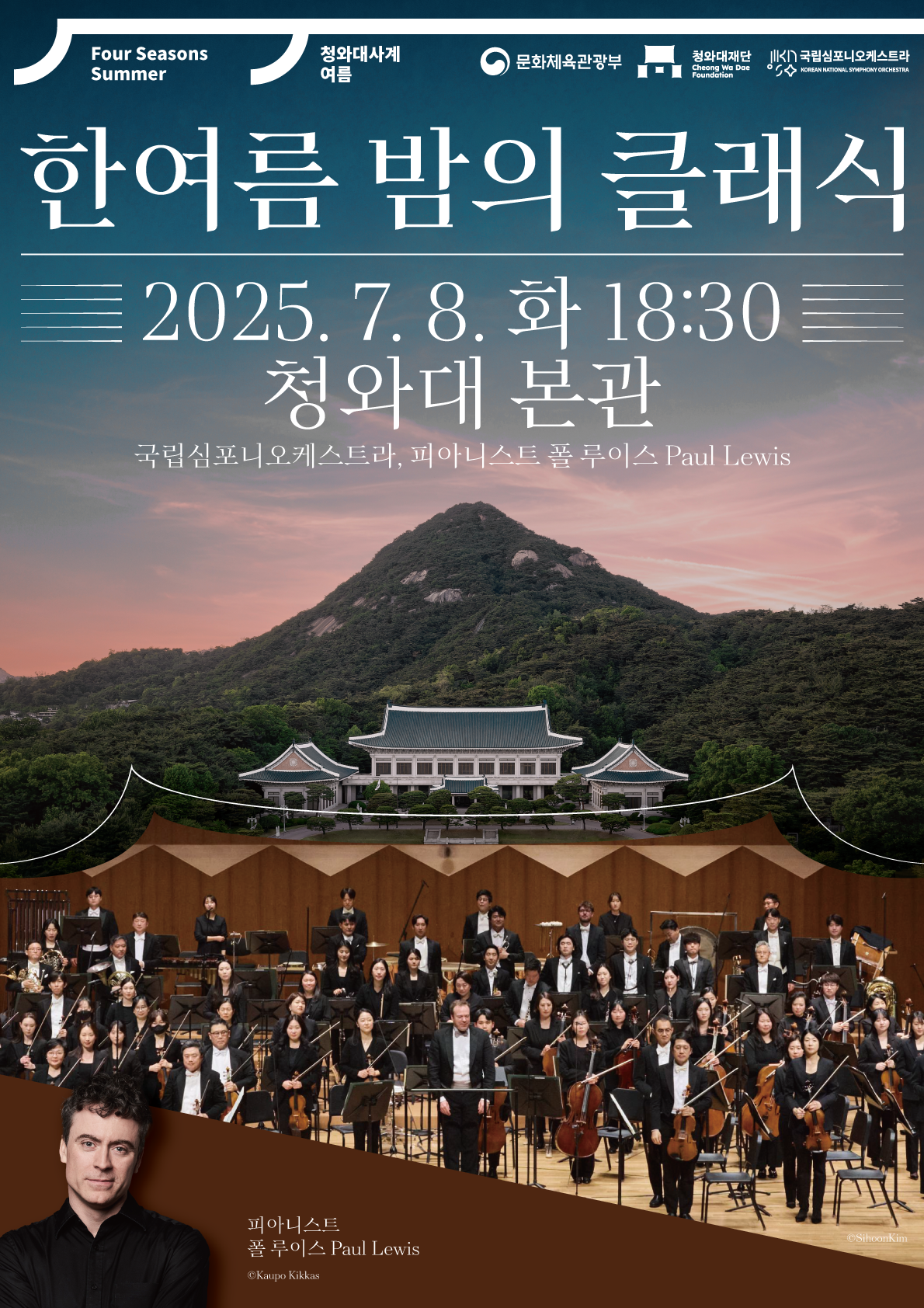 한여름 밤의 클래식 2025. 7. 8. 화 18:30 청와대 본관 국립시포니오케스트라, 피아니스트 폴 루이스 Paul Lewis 미리보기 이미지